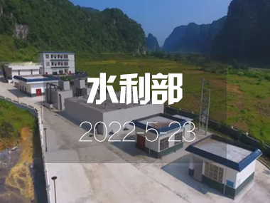 水利部：我國規?；┧こ棠陜葘⒏采w54%農村人口