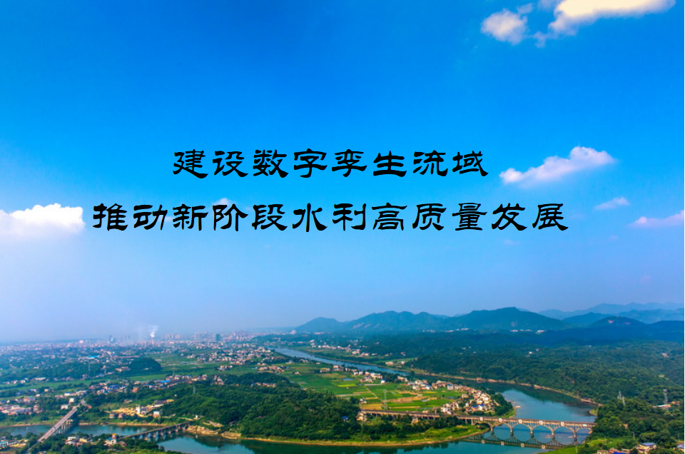 建設數字孿生流域 推動新階段水利高質量發(fā)展