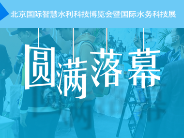 柳林水利水務系列產(chǎn)品溫馨亮相北京國家會議中心!