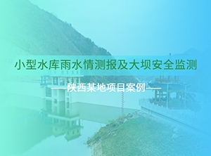 陜西某地水庫雨水情及大壩安全監測