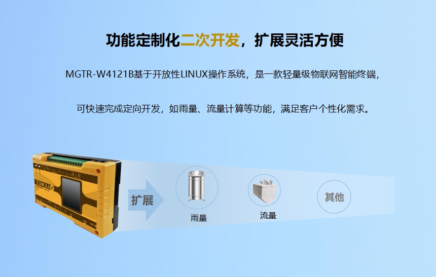 功能定制化二次開發(fā)，擴展靈活方便.MGTR-W4121B基于開放性LINUX操作系統(tǒng)，是一款輕量級物聯(lián)網(wǎng)智能終端，可快速完成定向開發(fā)，如雨量、流量計算等功能，滿足客戶個性化需求。升級服務-6年通訊資費免費使用.MGTR-W4121B可帶6年通訊資費，免費維護管理，支持SIM狀態(tài)（鎖卡、停機、欠費）查詢功能。