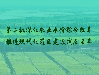 第二批現代化灌區建設試點灌區及試點縣（市、區）名單