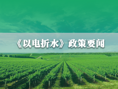水利部、國家電網(wǎng)：推進農(nóng)業(yè)灌溉機井“以電折水”取水計量