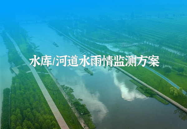 水庫水情監測.png