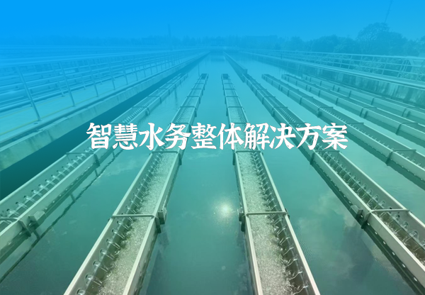 智慧水務(wù)系統(tǒng)方案