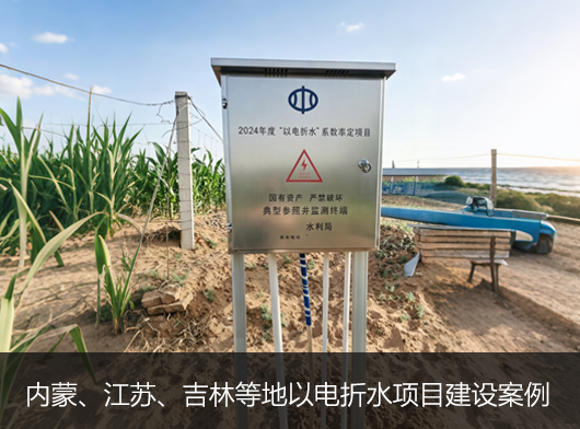 第三代以電折水遙測終端機批量部署在內蒙、吉林、江蘇等地！