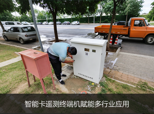 智能卡遙測終端機(jī)賦能多行業(yè)場景, 創(chuàng)新應(yīng)用多元化！