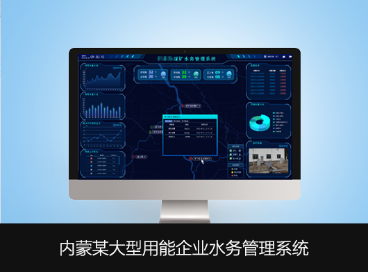 內蒙某大型用能企業水務管理系統案例分享