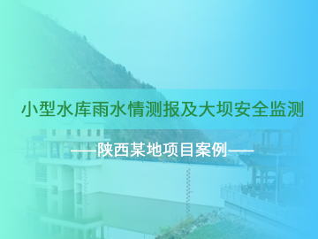 陜西省水庫安全監測項目